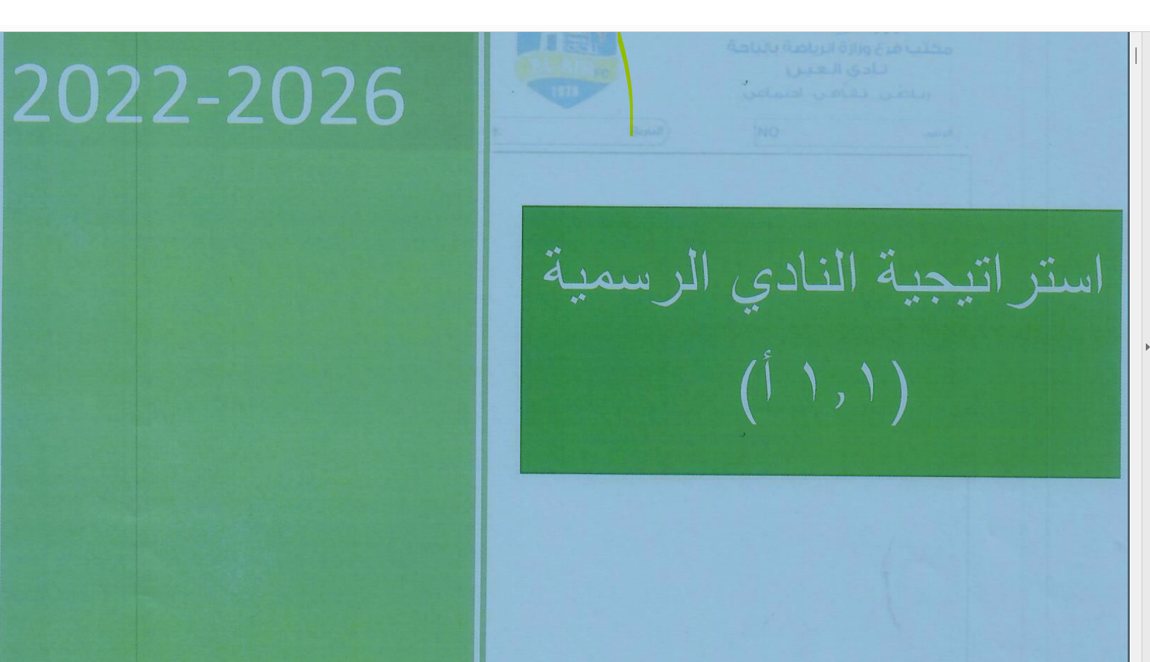 الاستراتيجية الرسميه لنادي العين